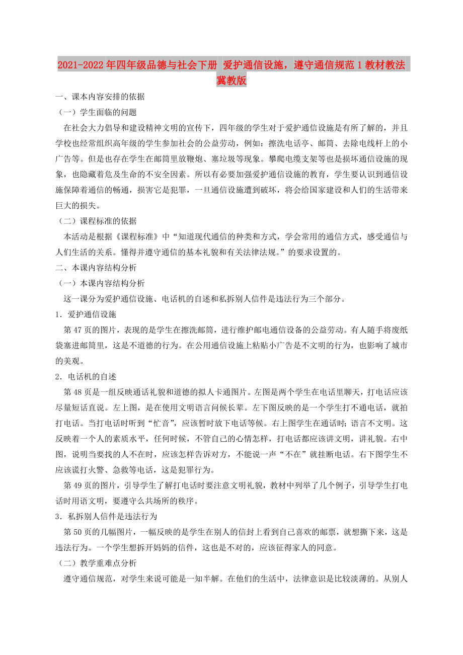 2021-2022年四年级品德与社会下册 爱护通信设施遵守通信规范1教材教法 冀教版_第1页