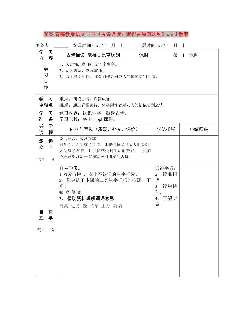 2022春鄂教版语文二下《古诗诵读：赋得古原草送别》word教案_第1页