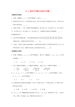 八年级数学下册21.1算术平均数与加权平均数练习题华东师大版试题