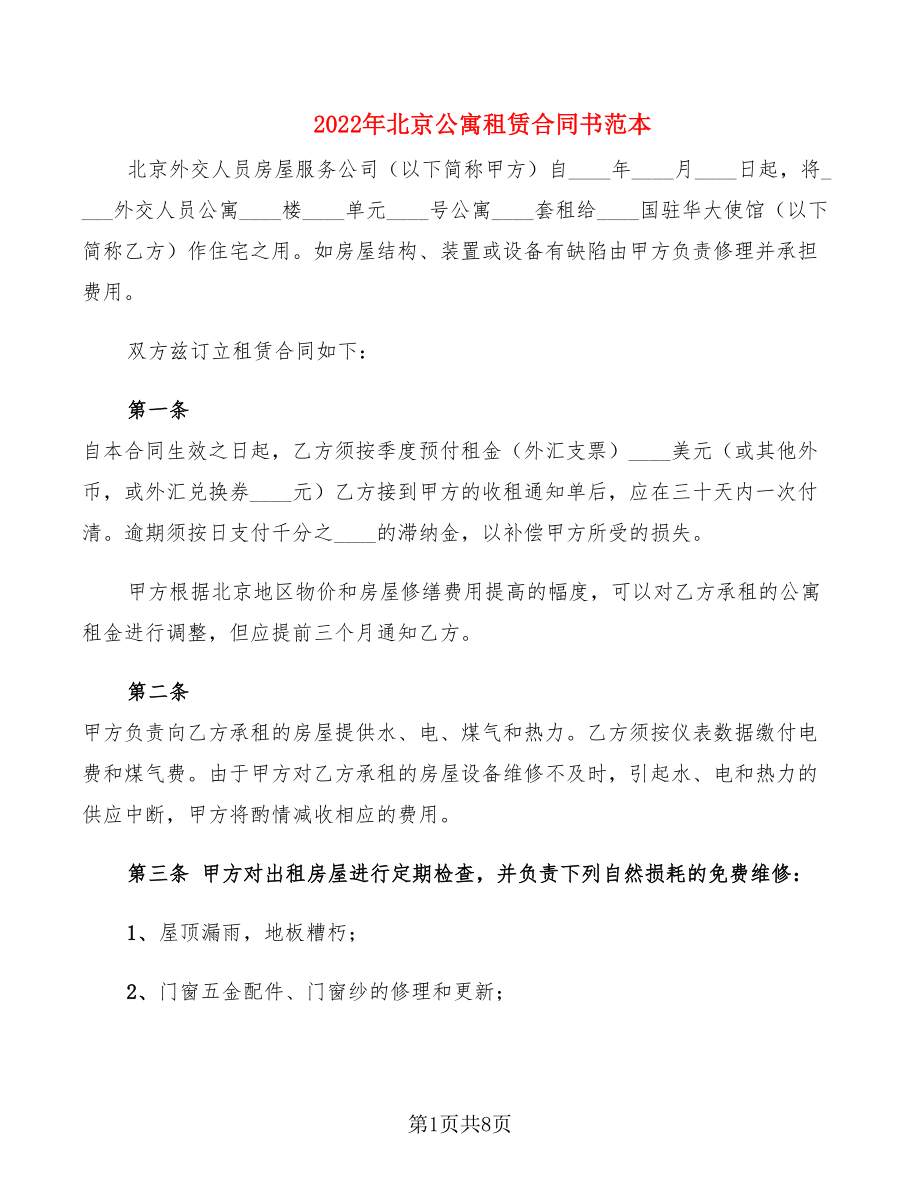 2022年北京公寓租赁合同书范本_第1页