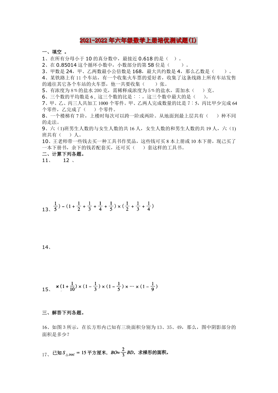 2021-2022年六年级数学上册培优测试题(I)_第1页
