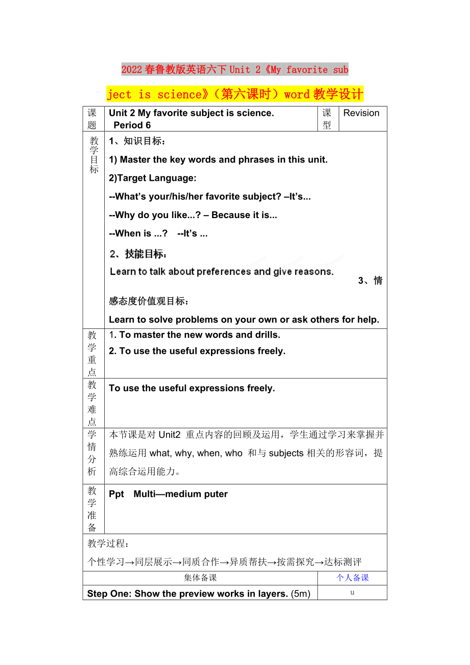 2022春魯教版英語六下Unit 2《My favorite subject is science》（第六課時）word教學(xué)設(shè)計_第1頁