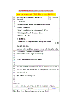 2022春魯教版英語六下Unit 2《My favorite subject is science》（第六課時(shí)）word教學(xué)設(shè)計(jì)