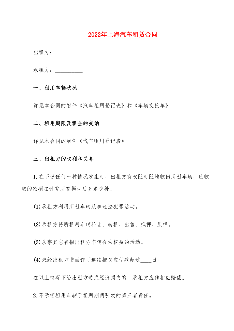 2022年上海汽车租赁合同_第1页