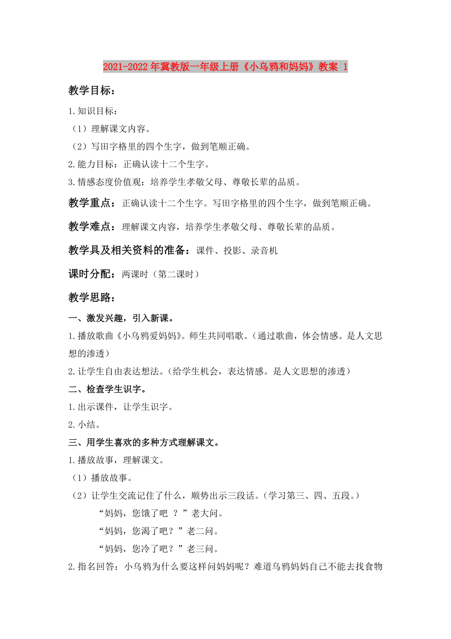 2021-2022年冀教版一年級(jí)上冊(cè)《小烏鴉和媽媽》教案 1_第1頁(yè)