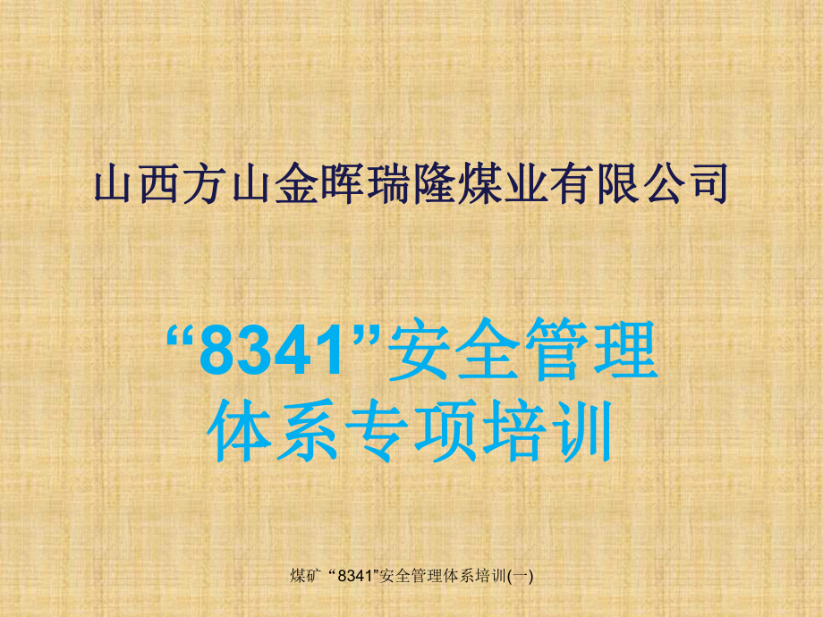 煤矿8341安全管理体系培训一课件_第1页