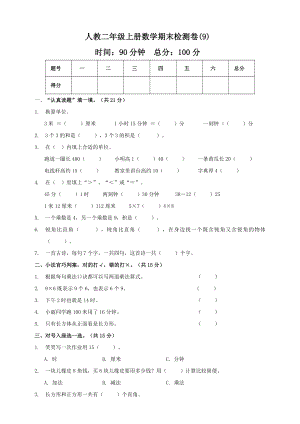 二年級(jí)上冊(cè)數(shù)學(xué)試題-期末模擬測(cè)試卷9 人教新課標(biāo)（2014秋）（含答案）