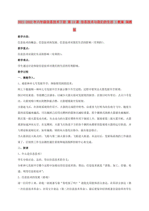 2021-2022年六年級(jí)信息技術(shù)下冊(cè) 第13課 信息技術(shù)與我們的生活 1教案 閩教版