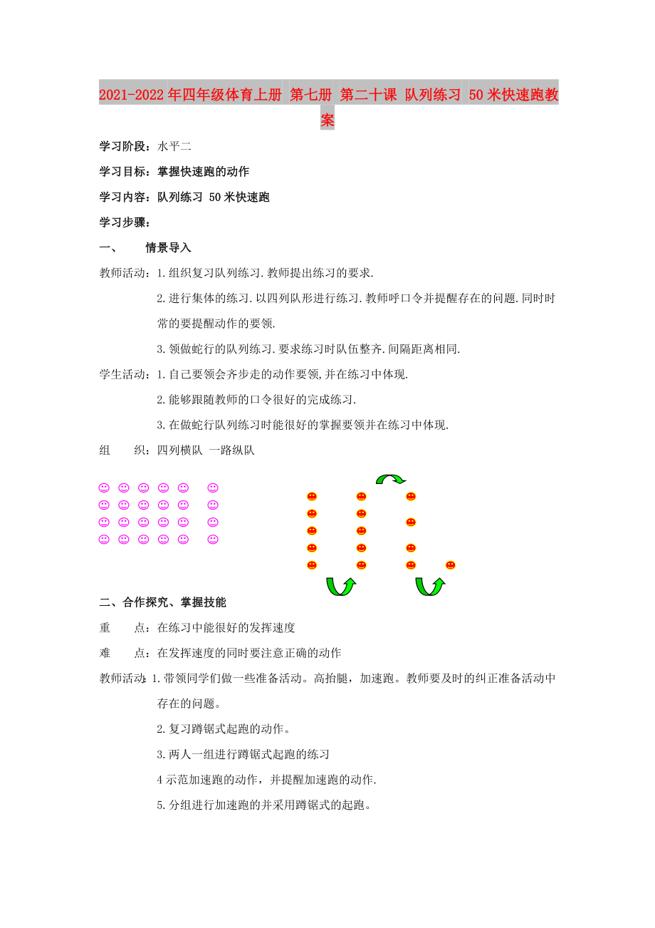 2021-2022年四年級(jí)體育上冊(cè) 第七冊(cè) 第二十課 隊(duì)列練習(xí) 50米快速跑教案_第1頁(yè)