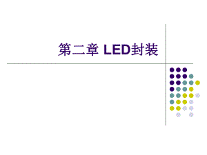LED封装-引脚式封装