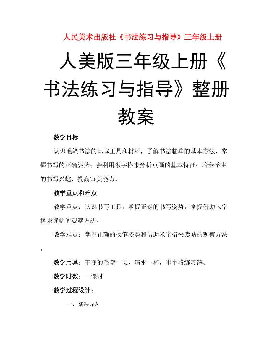 人美版三年級上冊《書法練習與指導》整冊教案_第1頁