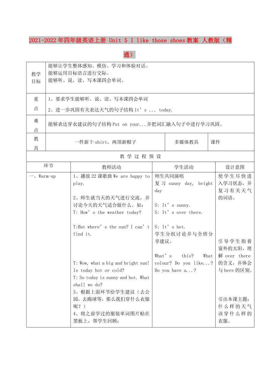 2021-2022年四年級(jí)英語(yǔ)上冊(cè) Unit 5 I like those shoes教案 人教版（精通）_第1頁(yè)