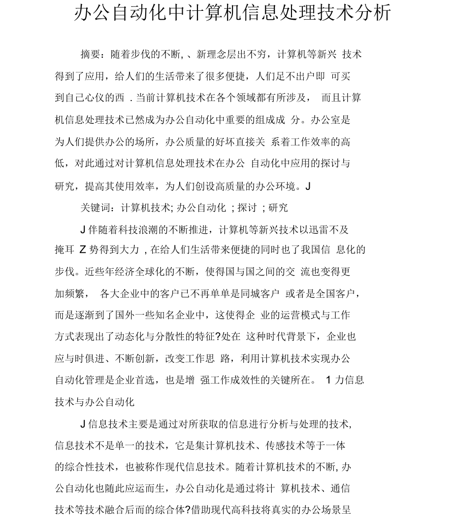 办公自动化中计算机信息处理技术分析_第1页