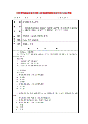 2022春花城版音樂二下第1課《沒有祖國哪里會(huì)有我》word教案