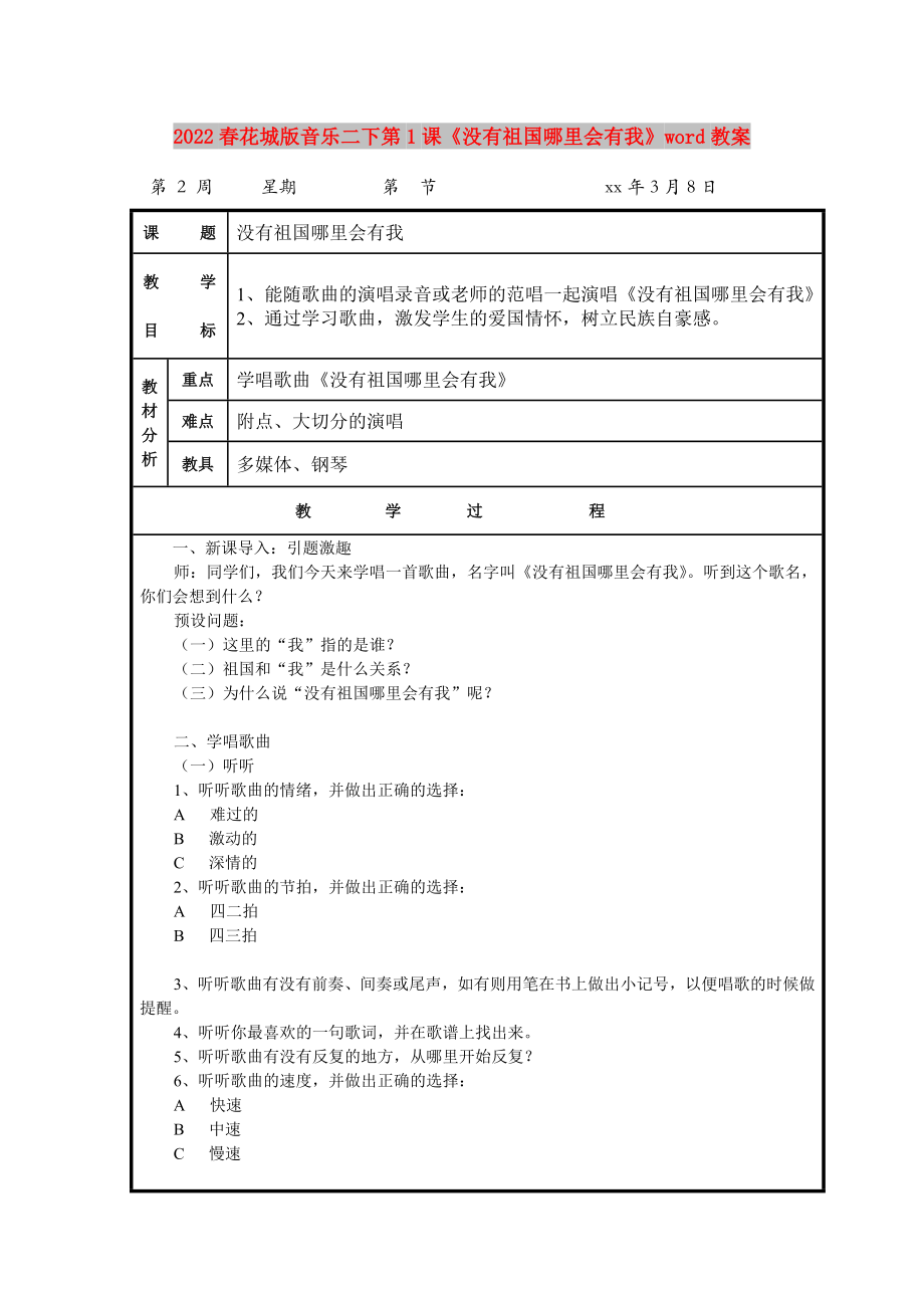 2022春花城版音乐二下第1课《没有祖国哪里会有我》word教案_第1页