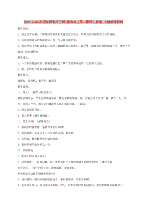 2021-2022年四年級音樂下冊 學戲曲（第二課時）教案 人教新課標版