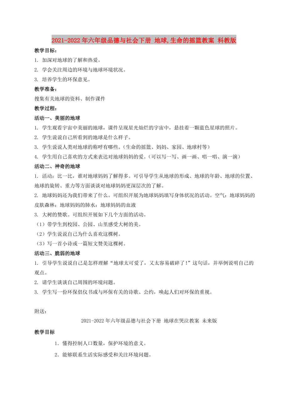 2021-2022年六年級品德與社會下冊 地球,生命的搖籃教案 科教版_第1頁