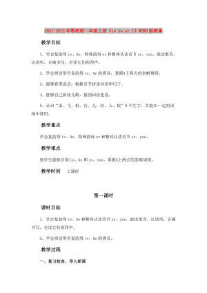 2021-2022年鄂教版一年級(jí)上冊(cè)《ie üe er 1》WORD版教案