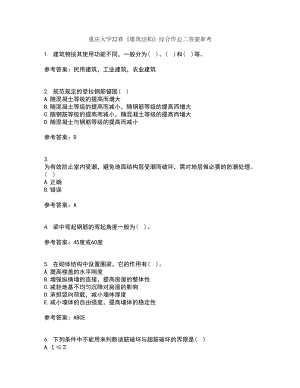 重庆大学22春《建筑结构》综合作业二答案参考97