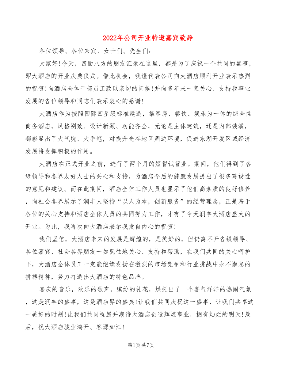 2022年公司开业特邀嘉宾致辞_第1页