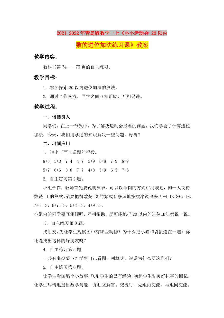 2021-2022年青島版數(shù)學(xué)一上《小小運(yùn)動(dòng)會(huì) 20以內(nèi)數(shù)的進(jìn)位加法練習(xí)課》教案_第1頁(yè)