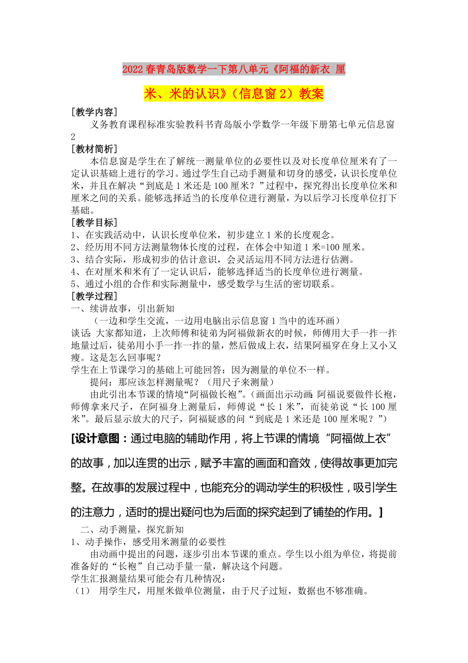 2022春青岛版数学一下第八单元《阿福的新衣 厘米、米的认识》（信息窗2）教案_第1页