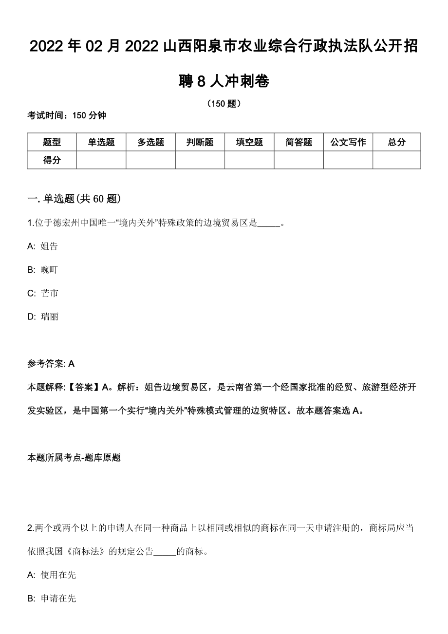 2022年02月2022山西阳泉市农业综合行政执法队公开招聘8人冲刺卷_第1页