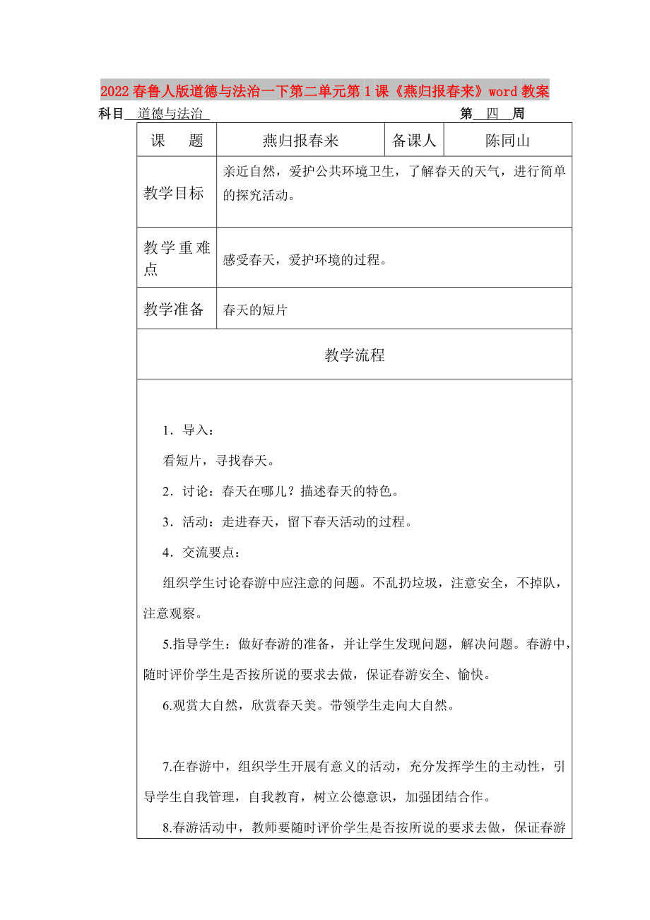 2022春魯人版道德與法治一下第二單元第1課《燕歸報(bào)春來(lái)》word教案_第1頁(yè)