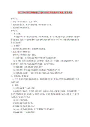 2021-2022年六年級(jí)語(yǔ)文下冊(cè) 一個(gè)這樣的老師1教案 北師大版