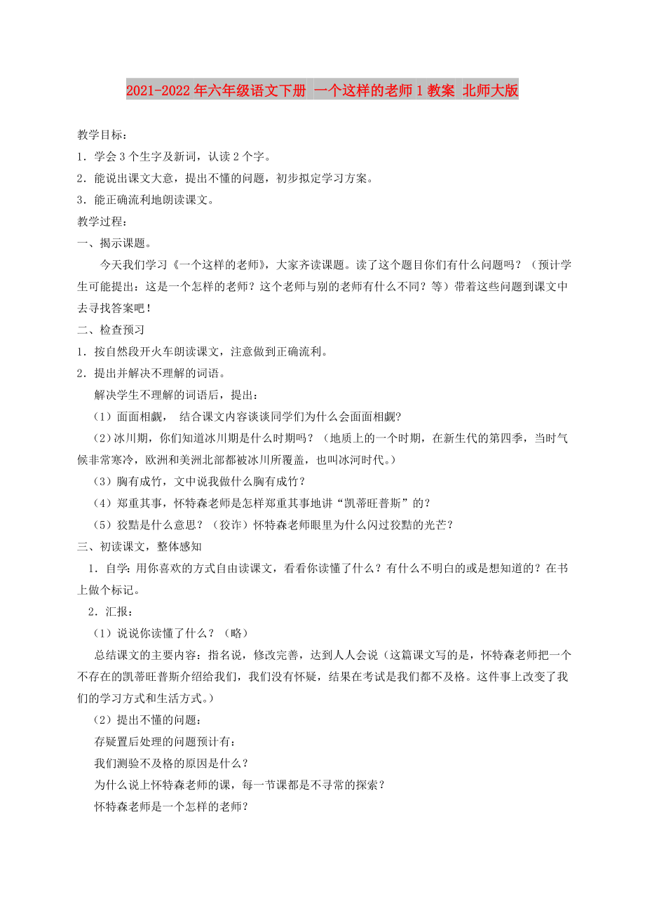 2021-2022年六年级语文下册 一个这样的老师1教案 北师大版_第1页