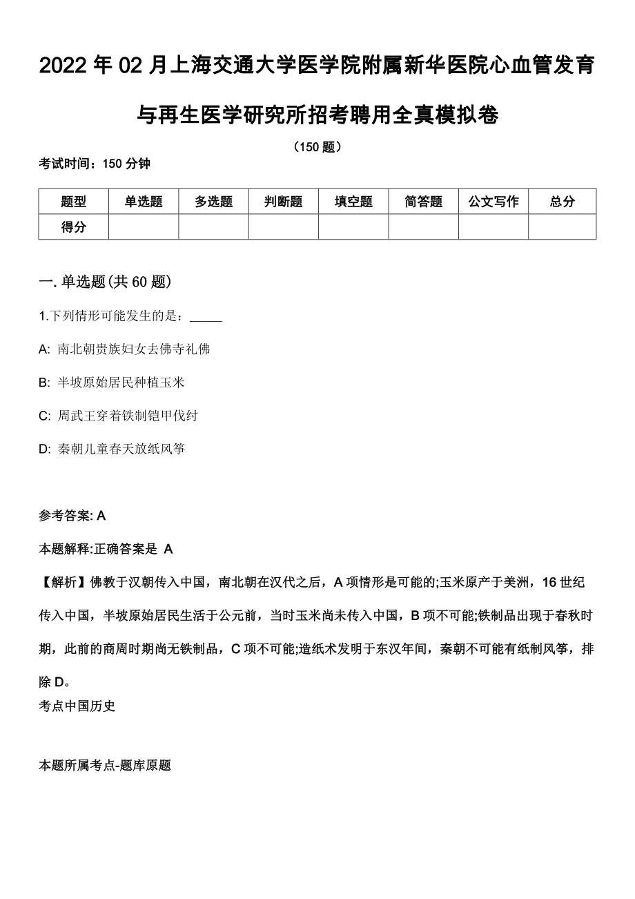 2022年02月上海交通大學(xué)醫(yī)學(xué)院附屬新華醫(yī)院心血管發(fā)育與再生醫(yī)學(xué)研究所招考聘用全真模擬卷_第1頁