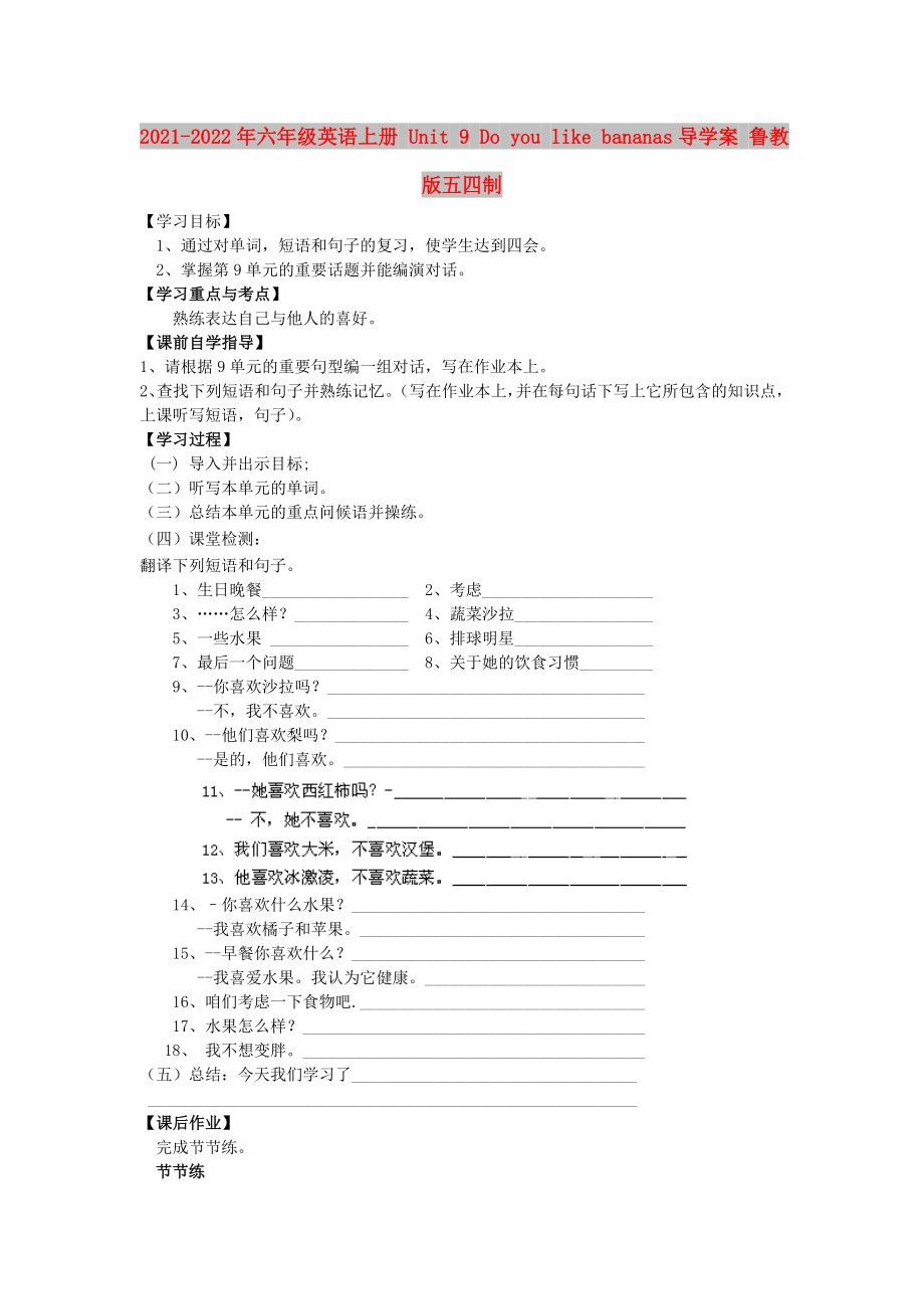 2021-2022年六年級(jí)英語(yǔ)上冊(cè) Unit 9 Do you like bananas導(dǎo)學(xué)案 魯教版五四制_第1頁(yè)