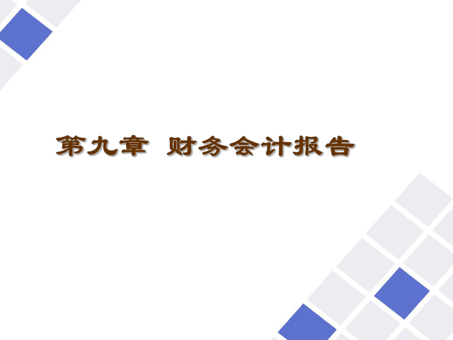 會(huì)計(jì)崗位綜合實(shí)訓(xùn)-基礎(chǔ)會(huì)計(jì)學(xué)電子9 財(cái)務(wù)會(huì)計(jì)報(bào)告課件_第1頁