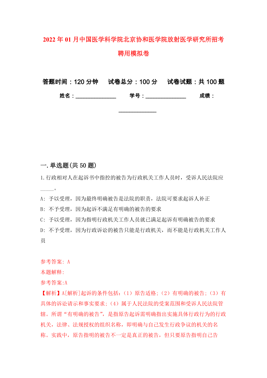 2022年01月中國醫(yī)學(xué)科學(xué)院北京協(xié)和醫(yī)學(xué)院放射醫(yī)學(xué)研究所招考聘用練習(xí)題及答案（第7版）_第1頁