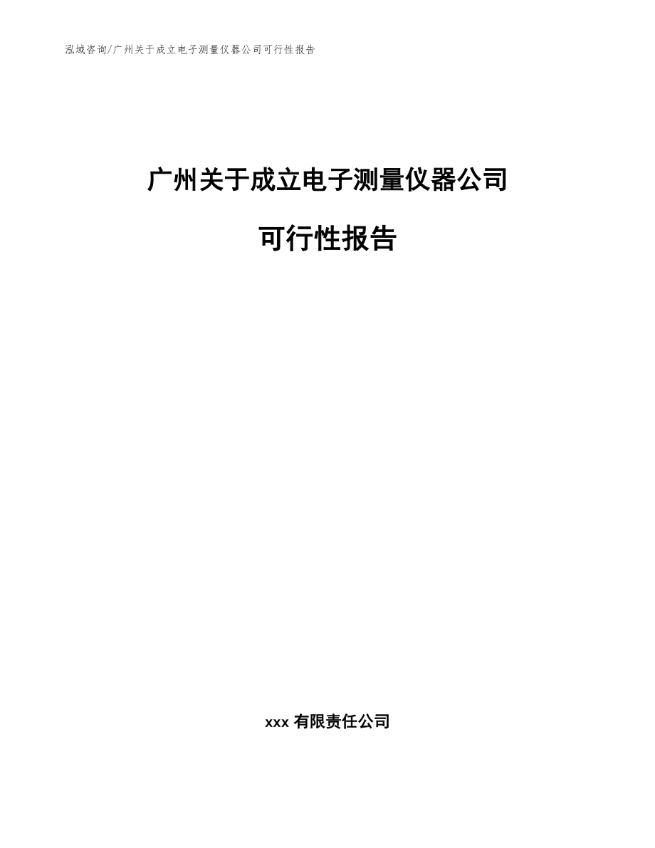 广州关于成立电子测量仪器公司可行性报告_范文参考_第1页
