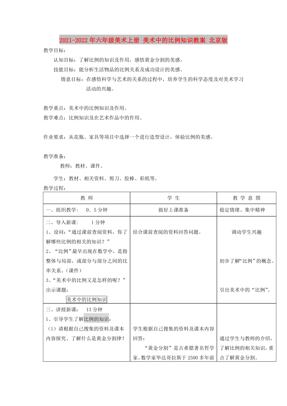 2021-2022年六年級美術上冊 美術中的比例知識教案 北京版_第1頁