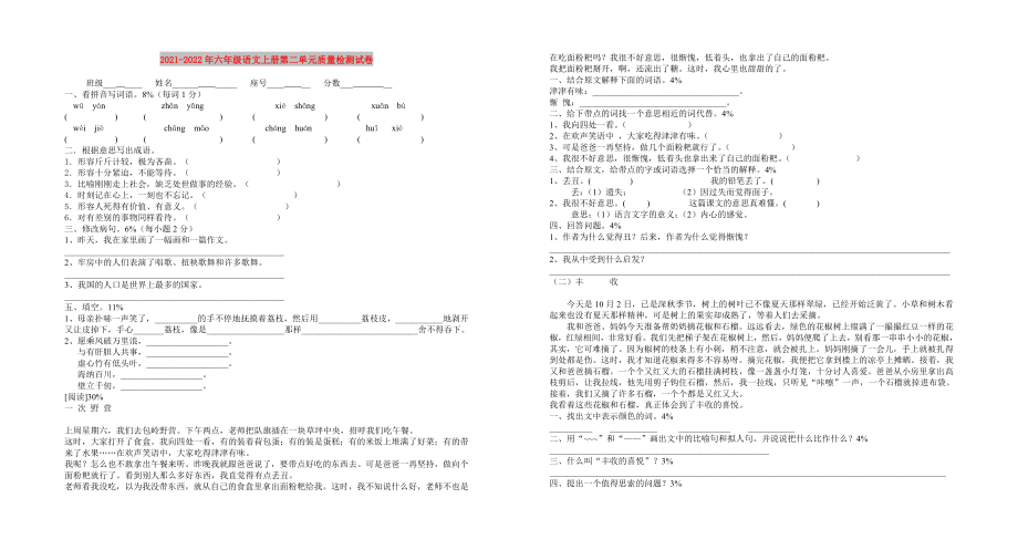 2021-2022年六年级语文上册第二单元质量检测试卷_第1页