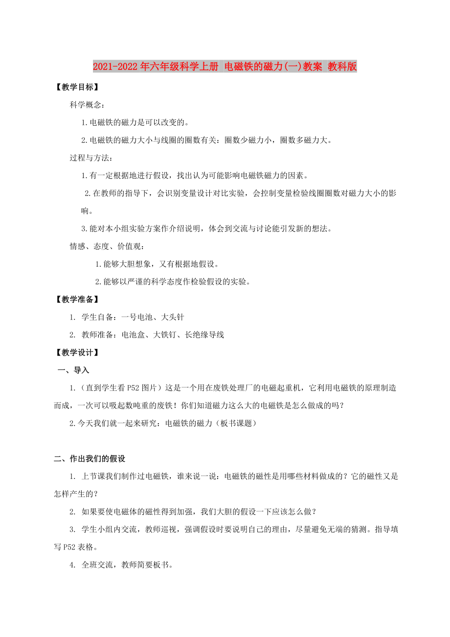 2021-2022年六年級科學(xué)上冊 電磁鐵的磁力(一)教案 教科版_第1頁