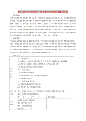 2021-2022年六年級(jí)科學(xué)下冊(cè) 分類和回收利用2教案 教科版