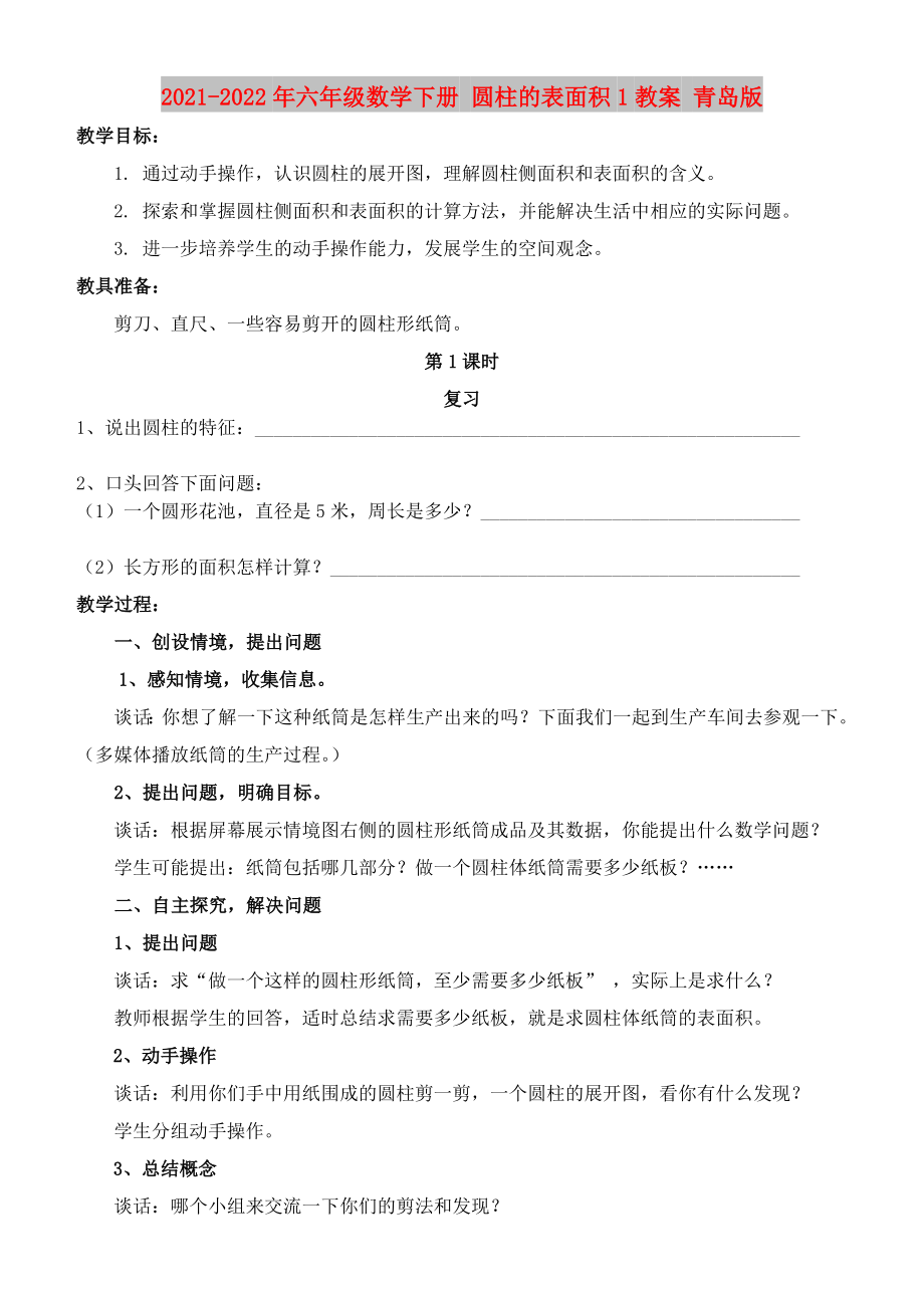 2021-2022年六年級(jí)數(shù)學(xué)下冊(cè) 圓柱的表面積1教案 青島版_第1頁(yè)