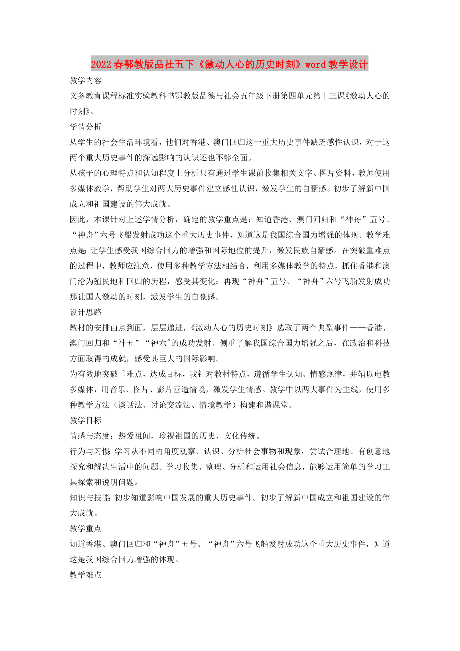 2022春鄂教版品社五下《激動人心的歷史時刻》word教學(xué)設(shè)計_第1頁