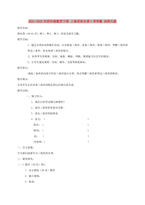 2021-2022年四年級數(shù)學下冊 三角形的分類1導學稿 西師大版