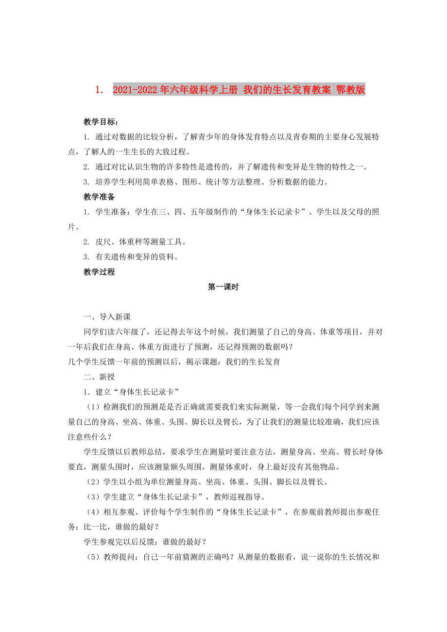 2021-2022年六年級科學(xué)上冊 我們的生長發(fā)育教案 鄂教版_第1頁