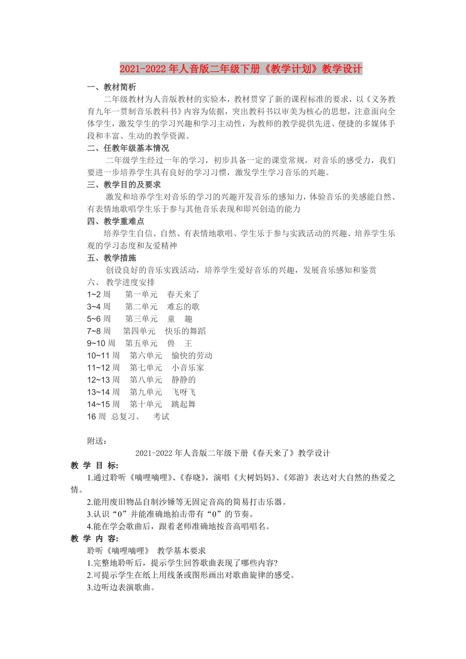 2021-2022年人音版二年級下冊《教學(xué)計(jì)劃》教學(xué)設(shè)計(jì)_第1頁