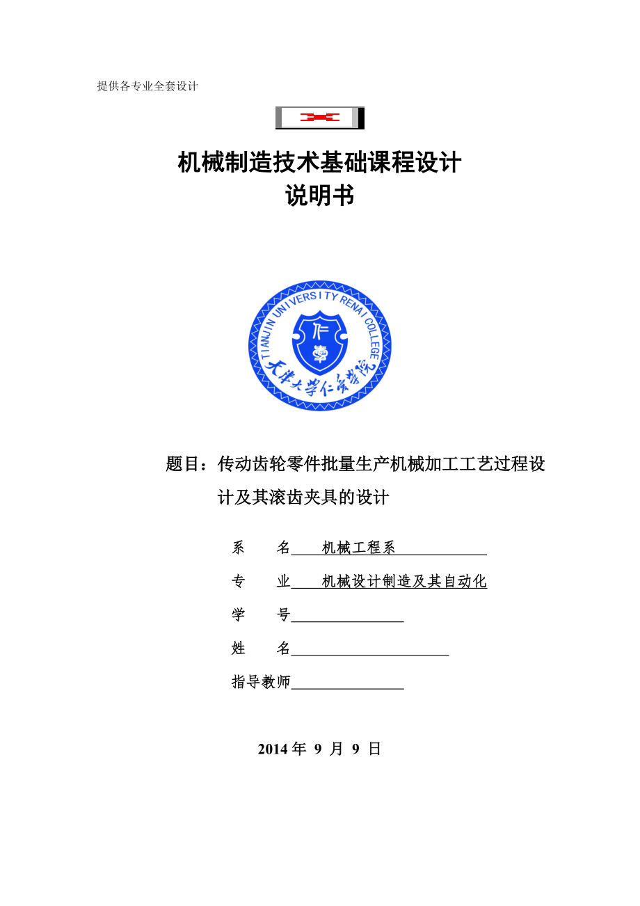 机械制造技术课程设计传动齿轮零件批加工工艺及滚齿夹具的设计【全套图纸sw三维】_第1页