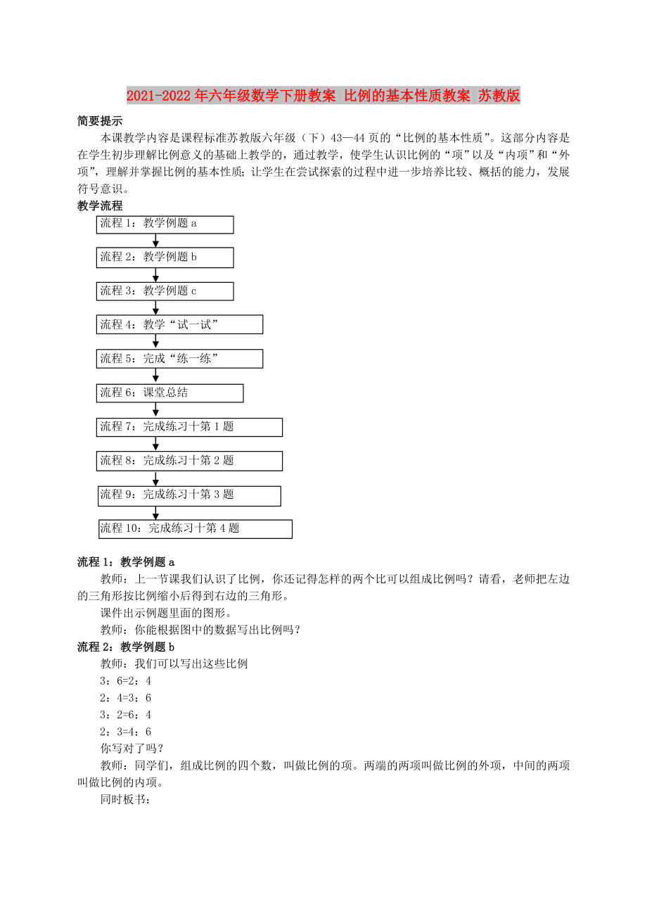 2021-2022年六年級(jí)數(shù)學(xué)下冊(cè)教案 比例的基本性質(zhì)教案 蘇教版_第1頁(yè)