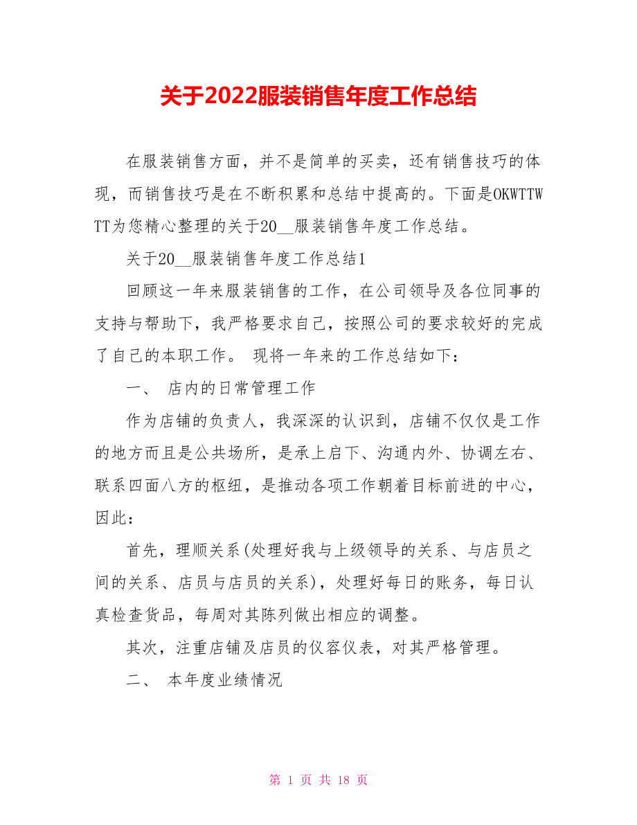 关于2022服装销售年度工作总结范文_第1页