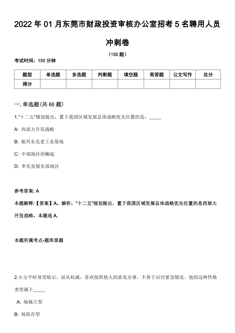 2022年01月东莞市财政投资审核办公室招考5名聘用人员冲刺卷_第1页