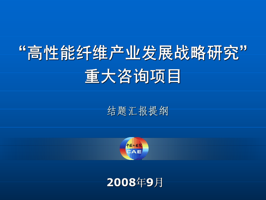 季国标院士报告——高性能纤维产业发展战略研究课件_第1页