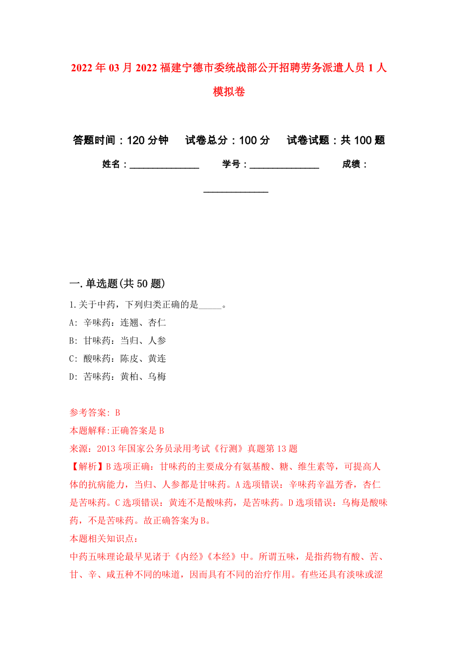 2022年03月2022福建宁德市委统战部公开招聘劳务派遣人员1人模拟强化卷及答案解析（第0套）_第1页